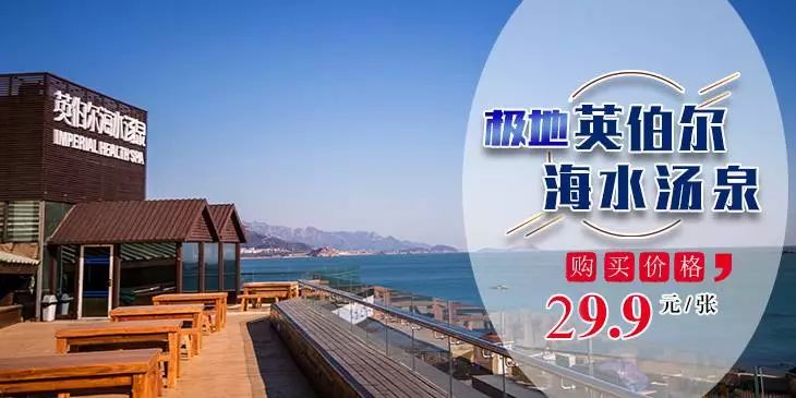 英伯尔海水汤泉自助,英伯尔海水汤泉门票多少钱
