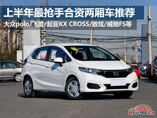 2023款合资两厢车排行榜前十名,两厢合资车哪款家用最实惠