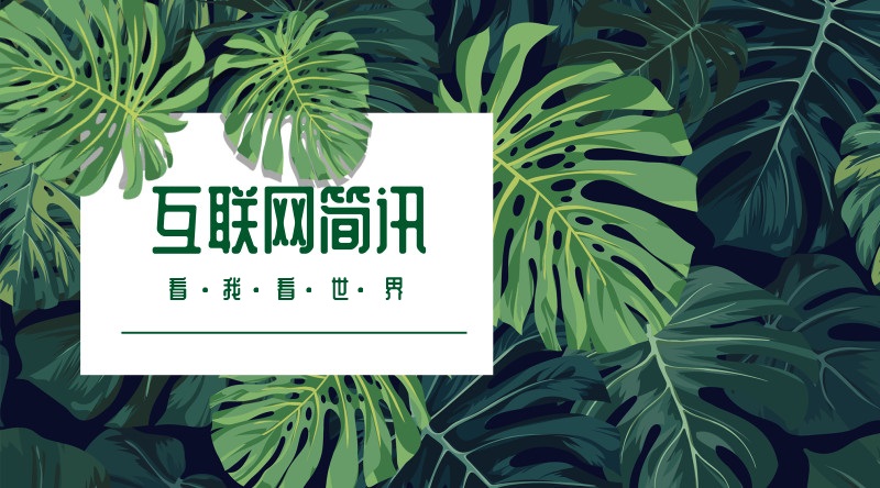 互联网简讯-20181026