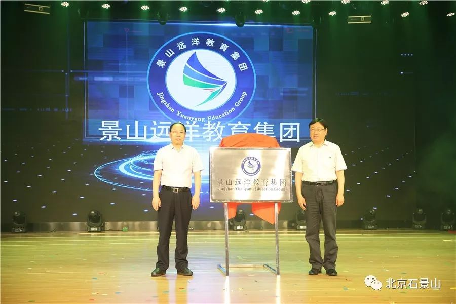 石景山区景山远洋分校排名,石景山学校教育集团成立