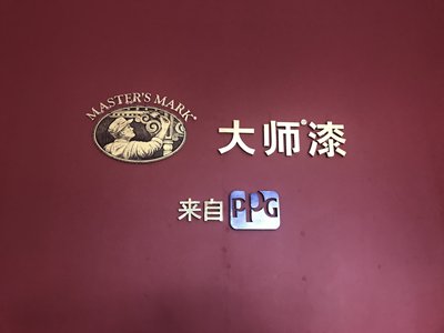 邻居刷漆前后多花了1万块钱，原因竟是油漆工不会用这种漆（二）