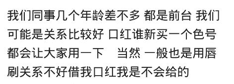 你会把你的口红借给别人用吗？网友：我经常怂恿朋友用我的口红