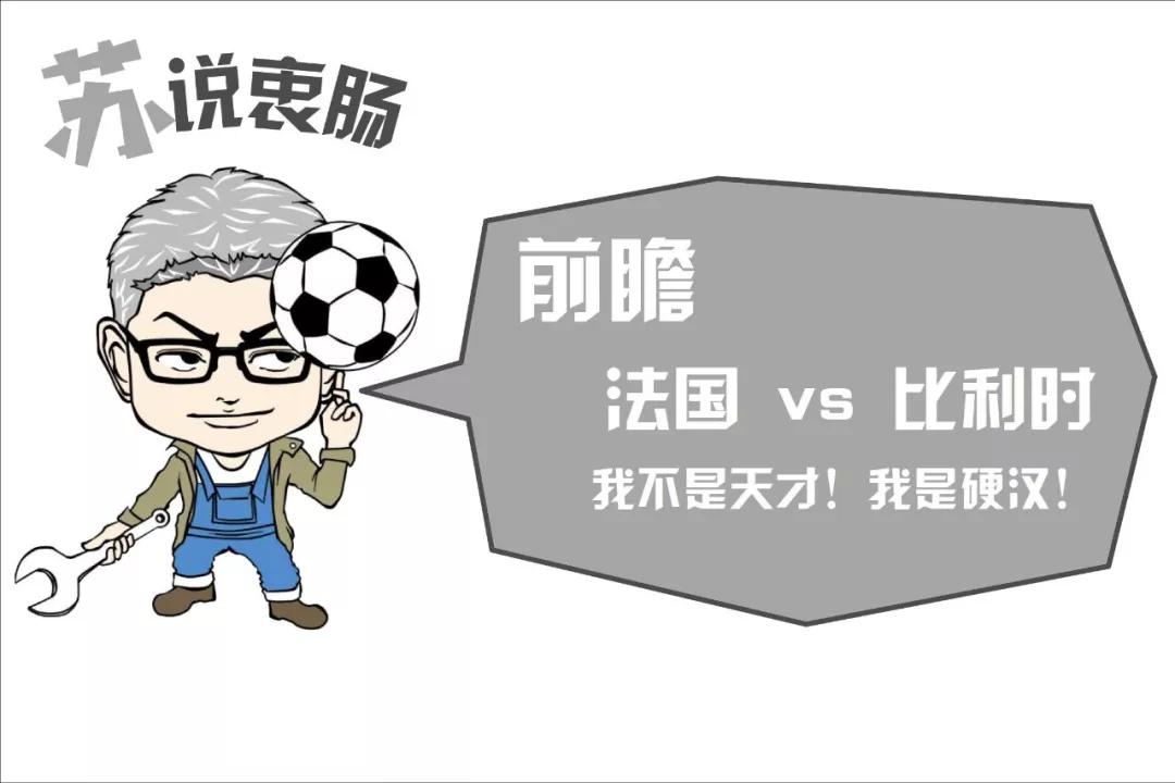 法国vs比利时前瞻,法国vs比利时前瞻阵容