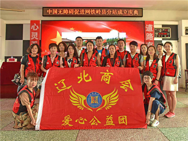 中国无障碍促进网铁岭县分站举行成立庆典仪式大会