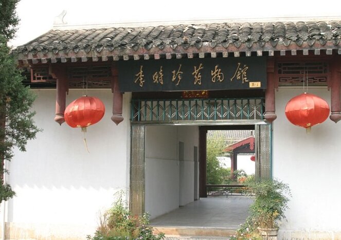 李时珍逝世的地方,李时珍500周年祭拜大典