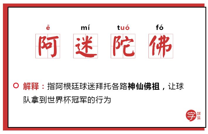 「沙富济贫」「马不停踢」稳中带皮的世界杯成语你知道吗？