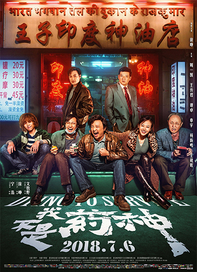 神接话王宝强徐峥,我不是药神王宝强徐峥票房