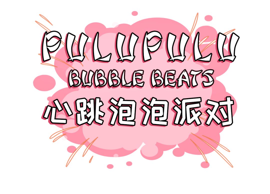 超梦幻“心跳泡泡派对”闪现魔都！潮咖网红都在这大玩“湿身”？！