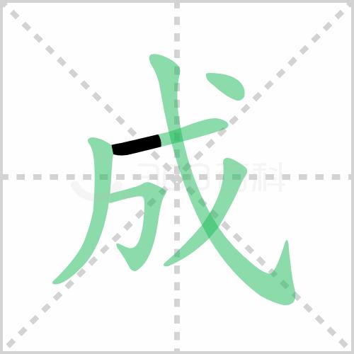 一日一字书法欣赏行书,一日一字一图的书法欣赏