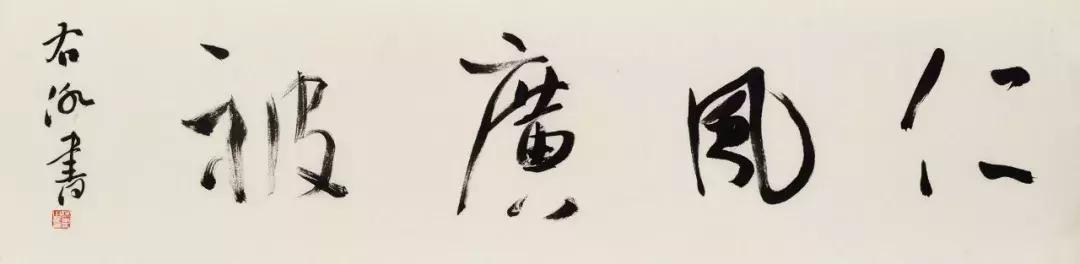 书法家徐右冰作品,书法家徐右冰书法视频欣赏