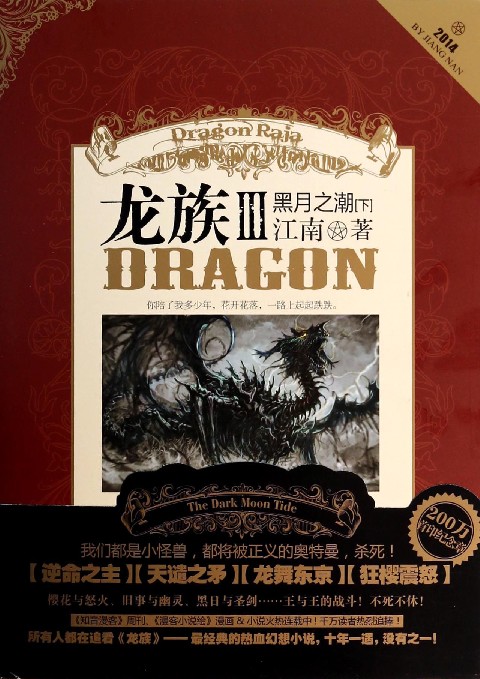 龙族对江南来说有什么意义,如何看待江南的龙族