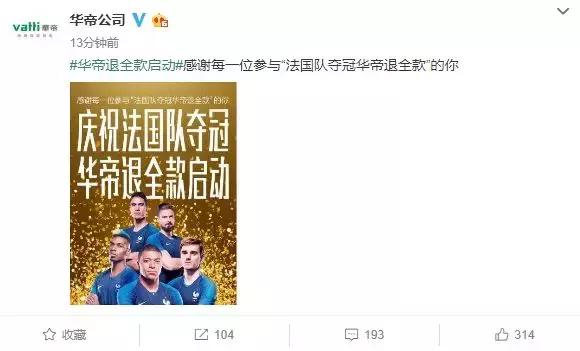 法国队夺冠华帝退全款是真的吗,法国队夺冠华帝退全款营销