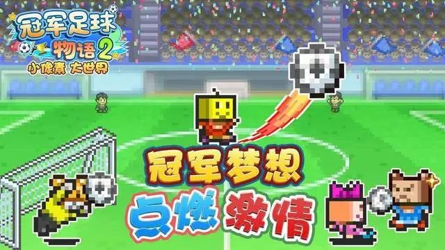 热血足球激情燃烧,热血足球激情对战