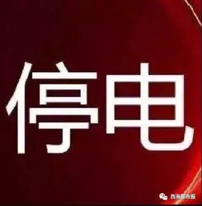 西宁最近几天停电地方,西宁哪些地方即将停电