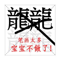 10个最多笔画的字,17个汉字常用字