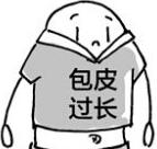 如何自测包皮要不要割,包皮真假的辨别