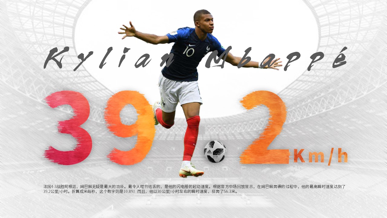 姆巴佩的速度和反应,关于介绍姆巴佩的ppt