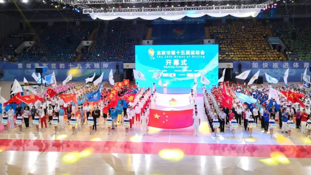 北京市第十五届运动会开幕蔡奇宣布开幕陈吉宁致开幕词李伟吉林出席