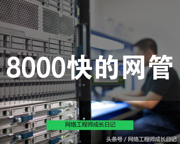 网络工程师网管,网络工程师日记