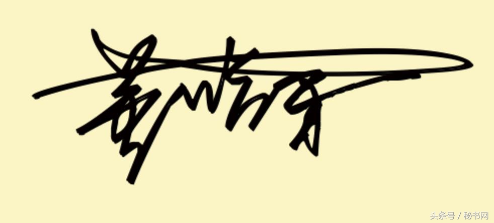 设计签名免费艺术签名简单,点关注免费设计艺术签名