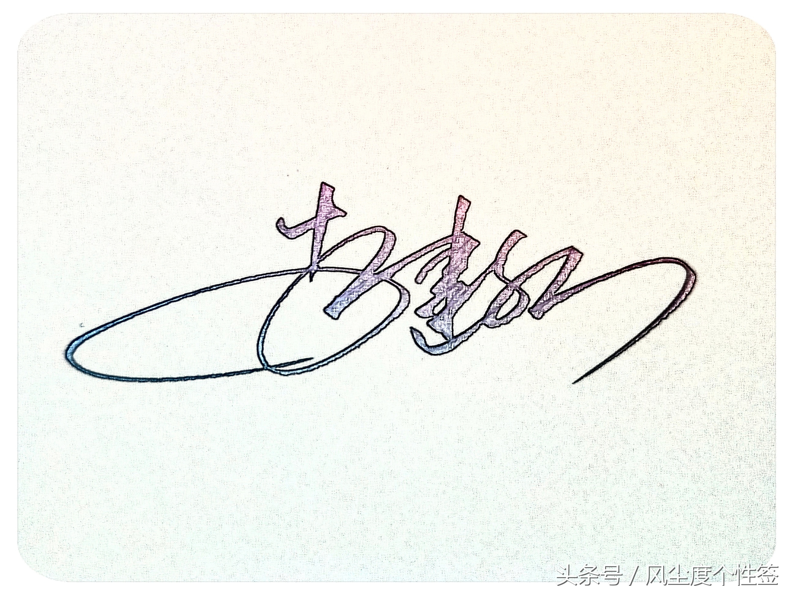 你的名字怎么写得漂亮,你的名字怎么写才好看