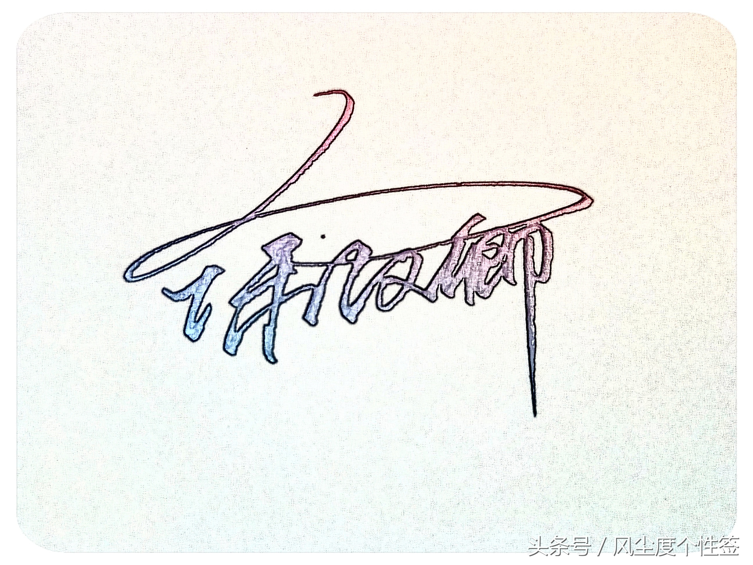 你的名字怎么写得漂亮,你的名字怎么写才好看