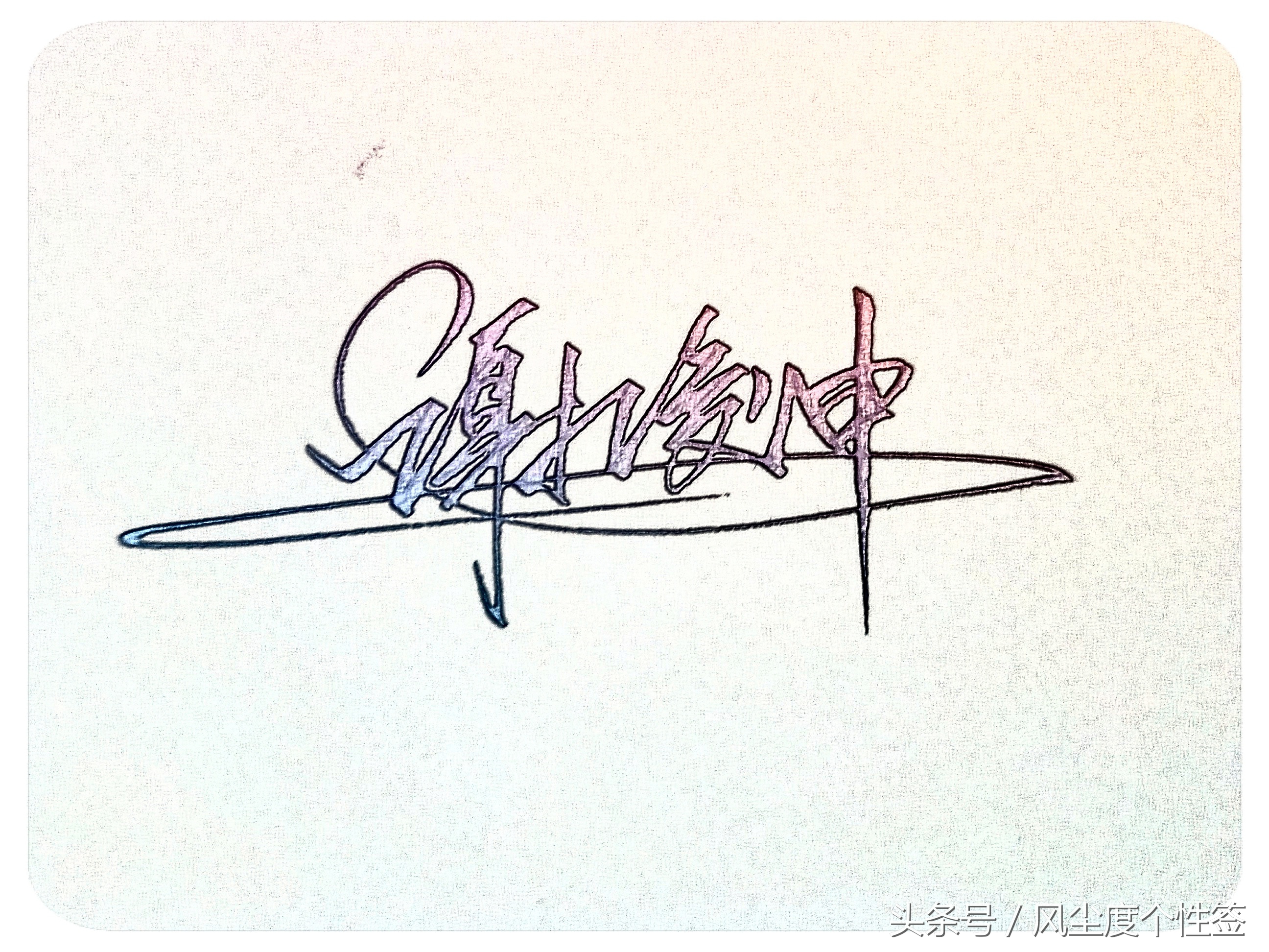 你的名字怎么写得漂亮,你的名字怎么写才好看