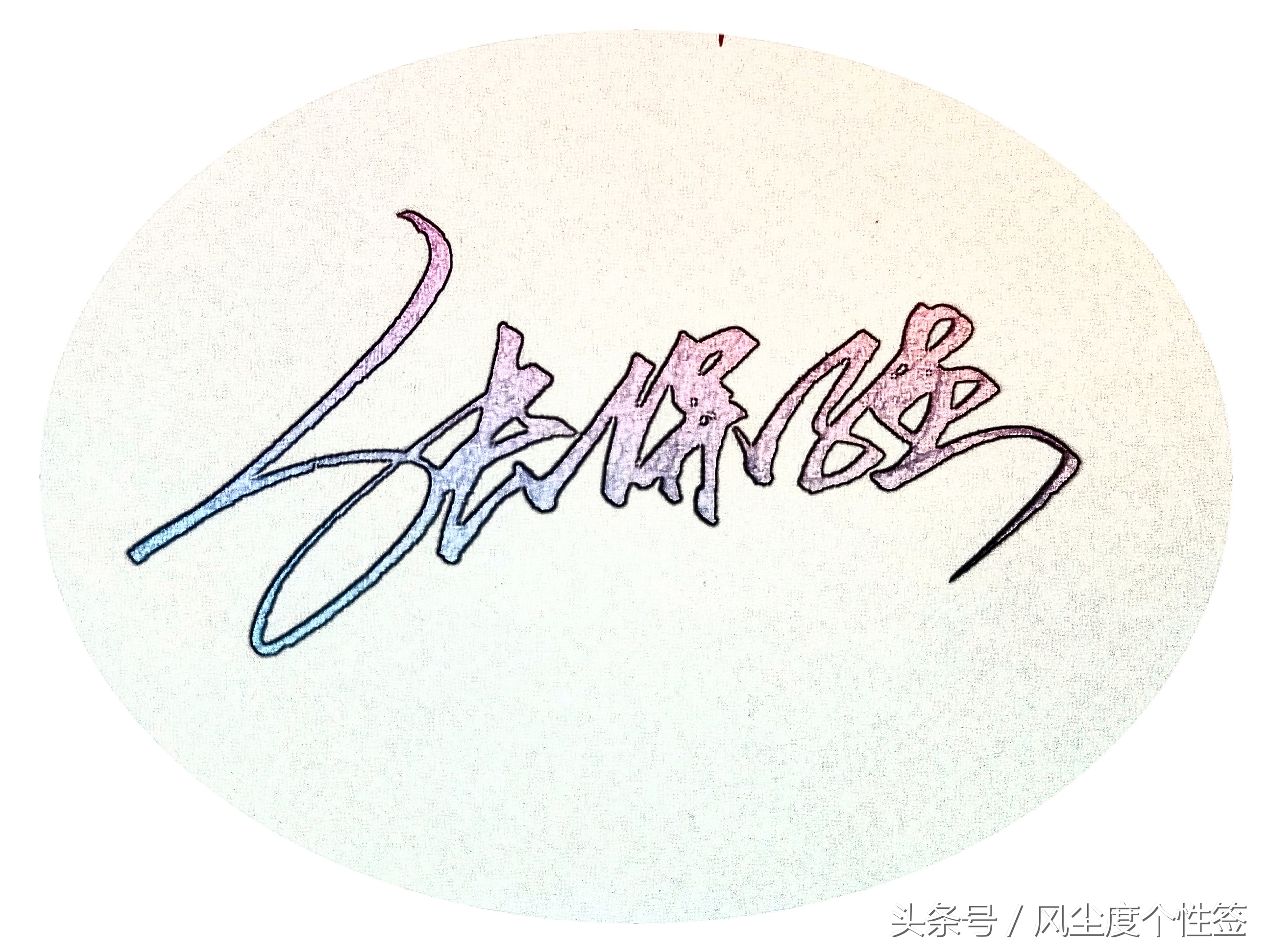 你的名字怎么写得漂亮,你的名字怎么写才好看