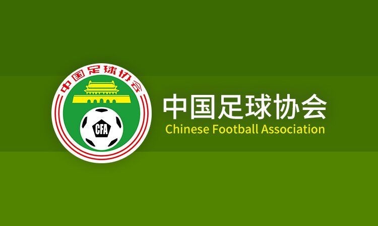 中国足协最新消息,中国足协各俱乐部最新消息