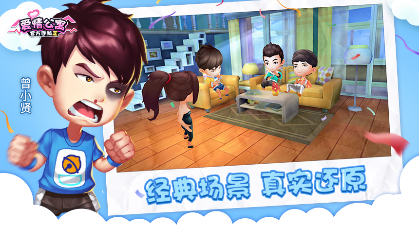 爱情公寓官方手游官网,爱情公寓最新手游