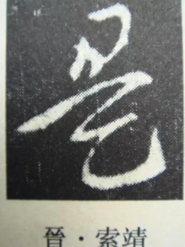 章草笔法28字口诀,章草笔法口诀大全图解