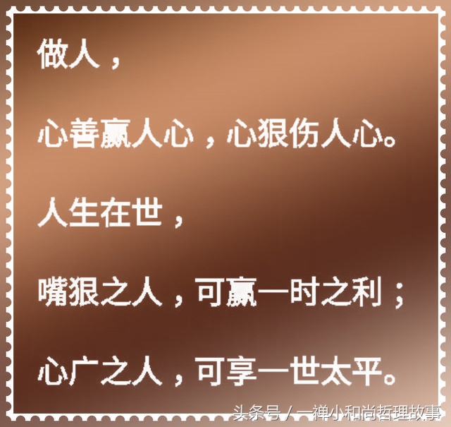 做人要心善做事要诚信,做人要诚心做事要善