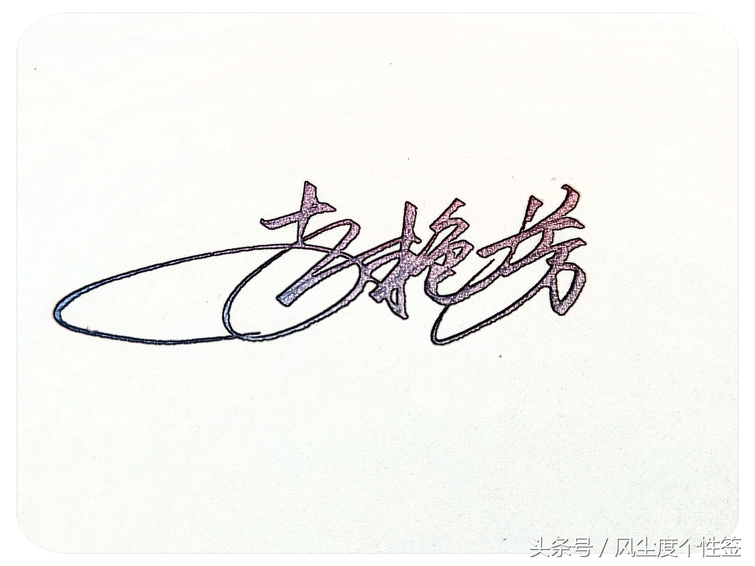 你的名字怎么写最好看,你的名字怎么写好看