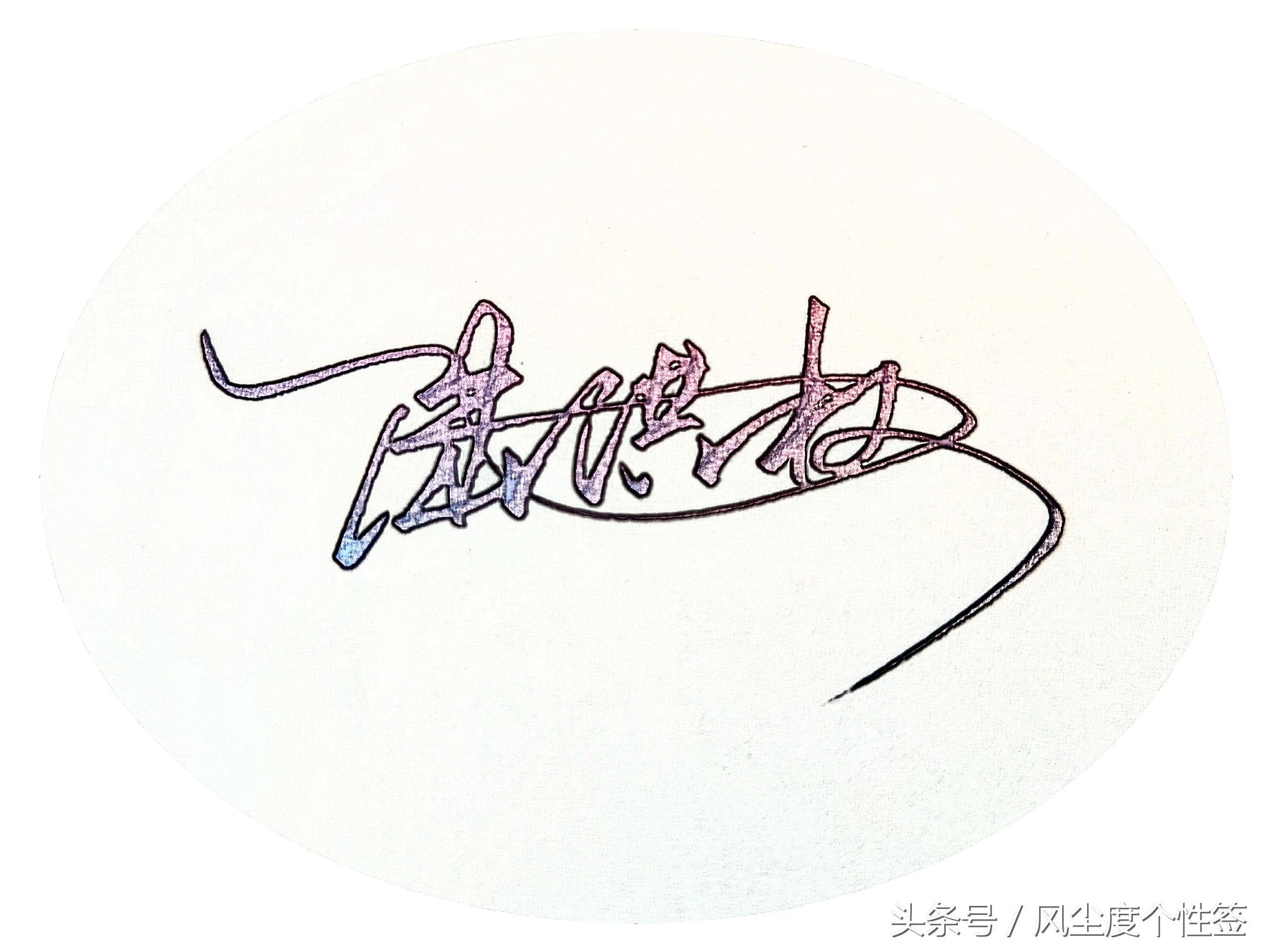 你的名字怎么写最好看,你的名字怎么写好看