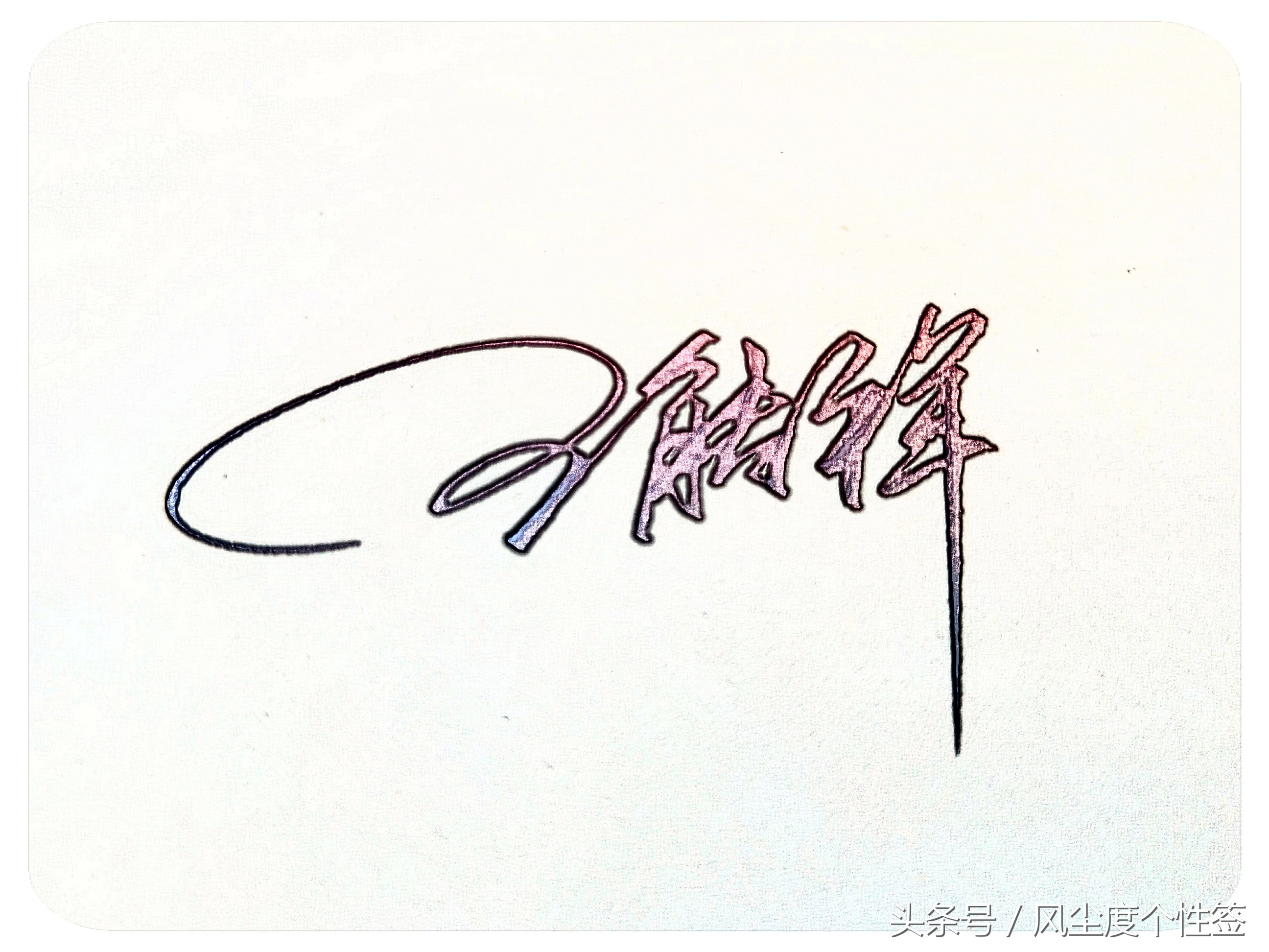 你的名字怎么写最好看,你的名字怎么写好看