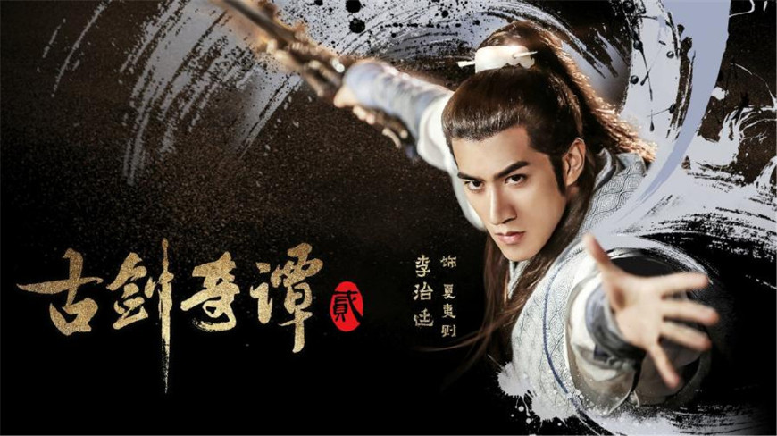 李治廷古剑奇谭二花絮,李治廷电视剧古剑奇谭