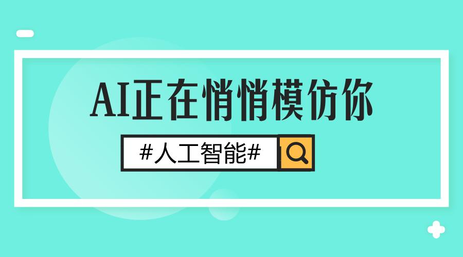 AI正在悄悄捕捉你的一举一动！你还在跟谷歌玩“你画我猜”？