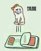 又困又饿的表情包,饿饿饿表情包