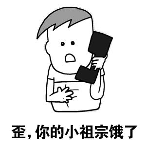 又困又饿的表情包,饿饿饿表情包