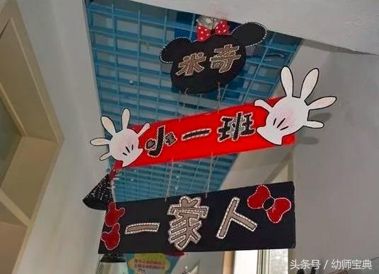 米奇之家环创,幼儿园米奇环创建构区角布置