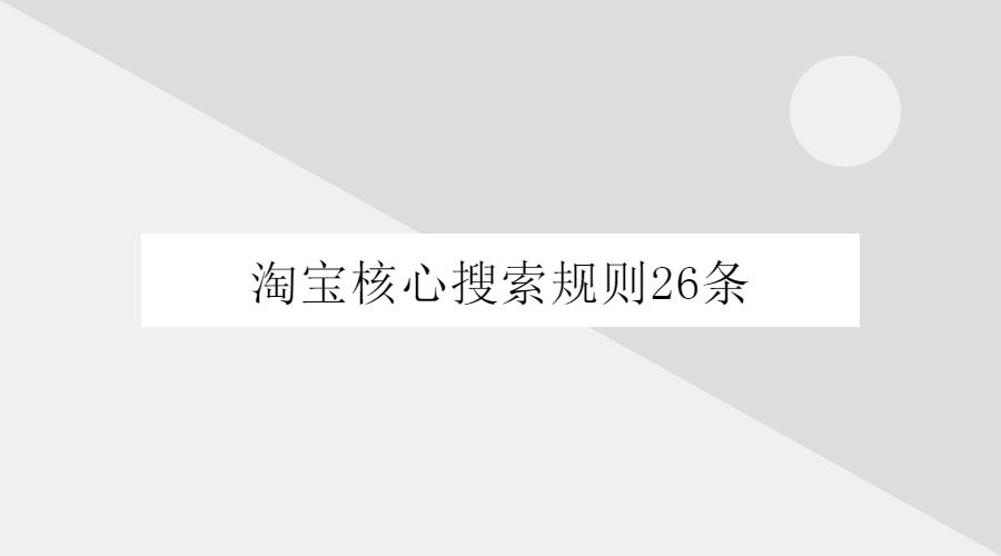 淘宝最新搜索规则,淘宝自然搜索核心原理