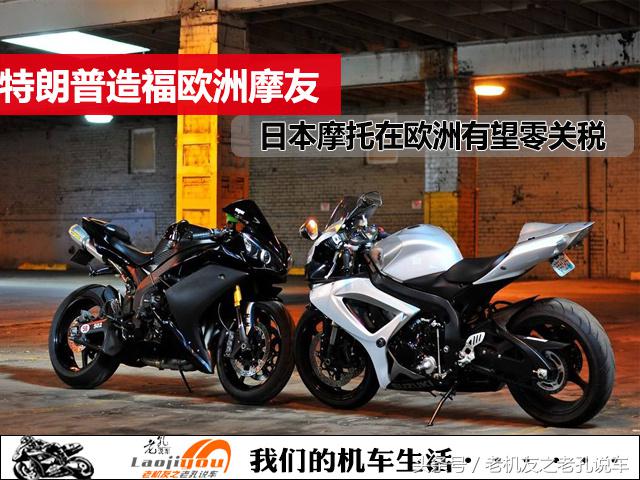 羡慕嫉妒恨!日本在欧洲销售的摩托车即将零关税,欧洲摩友太幸福