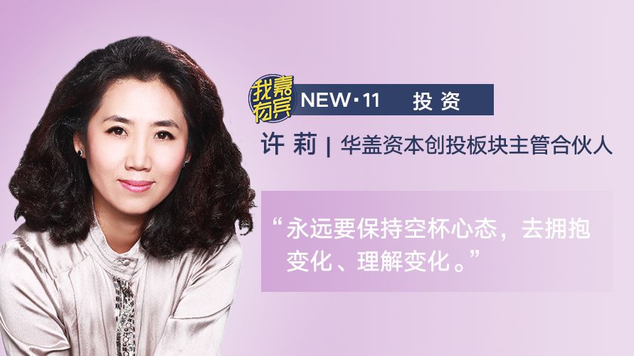 华盖资本已投项目,华盖资本许莉个人资料