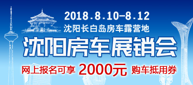 810沈阳房车展销会车型抢先看之一：自行式大通B型、C型