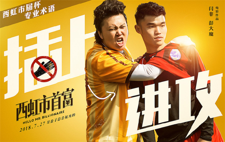 西虹市首富在线观看，带你欣赏开心麻花、沈腾不一样的喜剧！