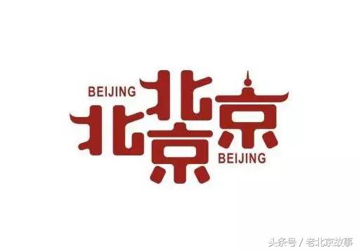 北京30年前是什么样的,30年代的北京人民生活现状