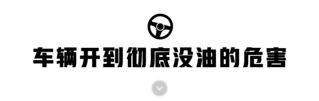 车子彻底没油了怎么显示,车子彻底没油发动机有没有反应