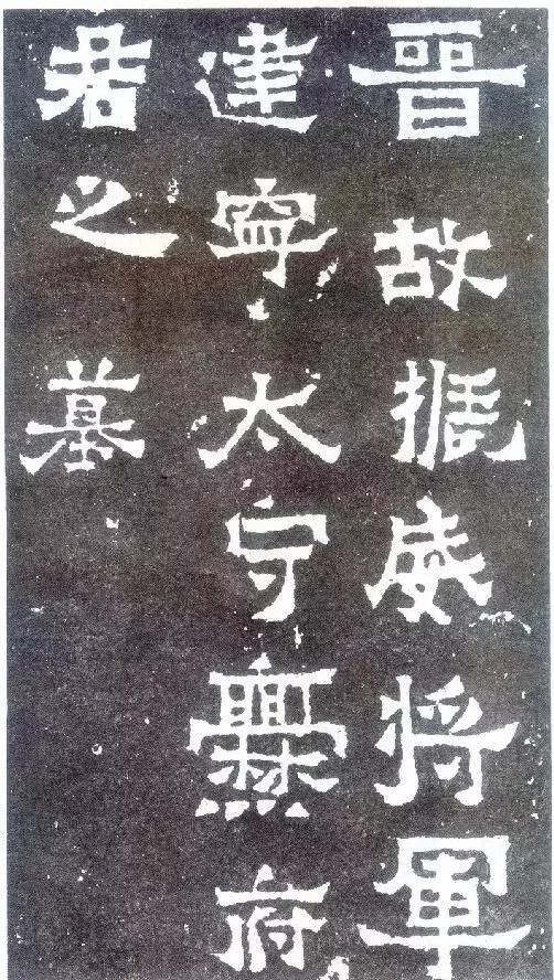 爨宝子碑单字高清图,爨宝子碑高清原石太真实了