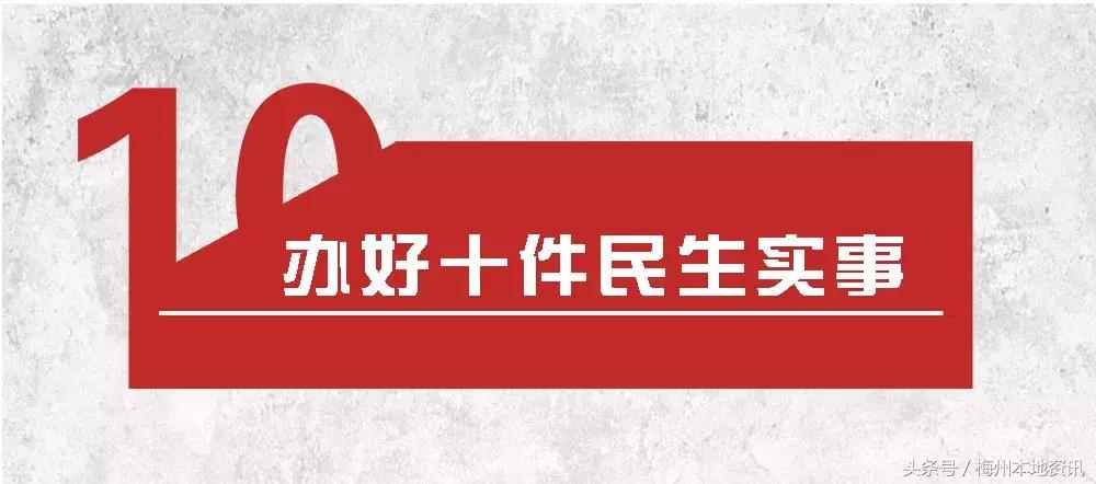 广东梅州梅江十件民生实事,梅州市2020年民生实事
