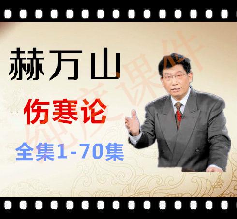 郝万山讲伤寒论第58讲,郝万山伤寒论58集视频